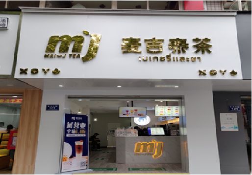 太白奶茶店的招牌怎么做才吸引眼球？