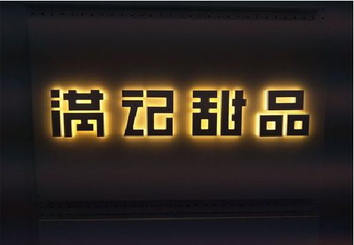 太白发光字＆发光字招牌
