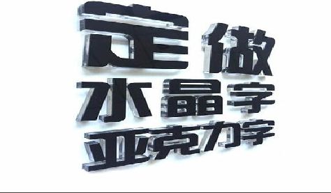 太白门头水晶字的制作过程。