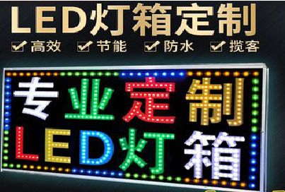 太白LED招牌制作工艺与方法。