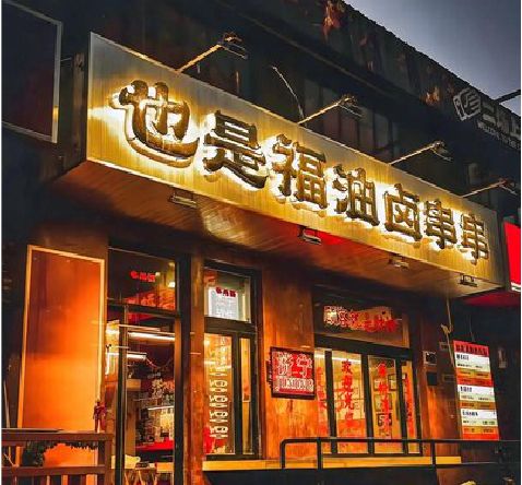 太白店招的类型