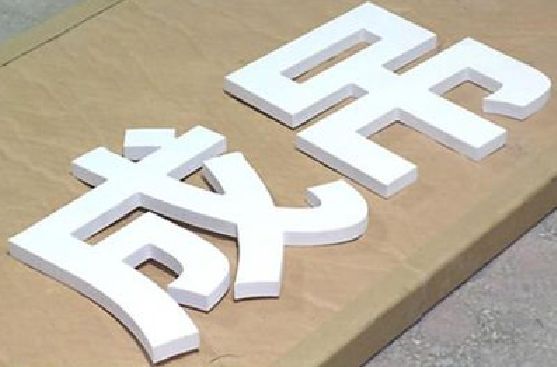 太白PVC字广告制作介绍。