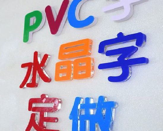 太白门头水晶字的制作过程。
