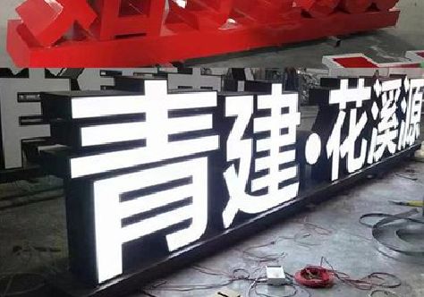 太白打造更有特色的发光字招牌。