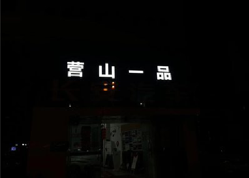 太白发光字门头招牌日耗电量。