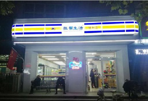 太白连锁店超市招牌制作。