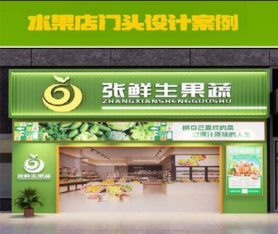 太白生鲜超市门头设计应注意什么？