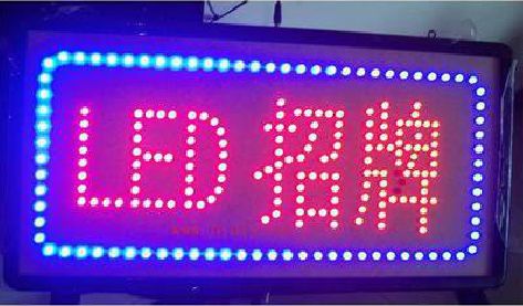 太白LED招牌制作工艺与方法。